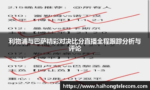 利物浦与巴萨精彩对决比分直播全程跟踪分析与评论