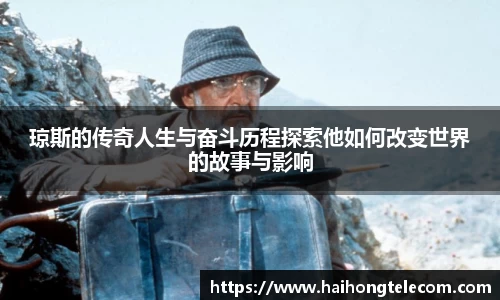 琼斯的传奇人生与奋斗历程探索他如何改变世界的故事与影响