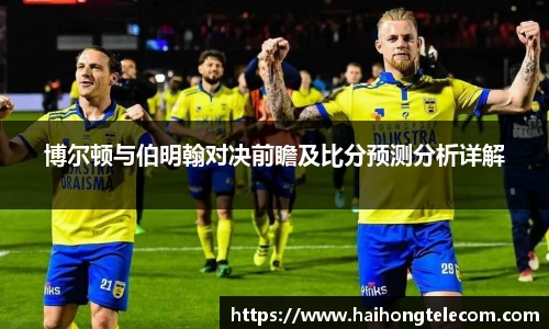 博尔顿与伯明翰对决前瞻及比分预测分析详解