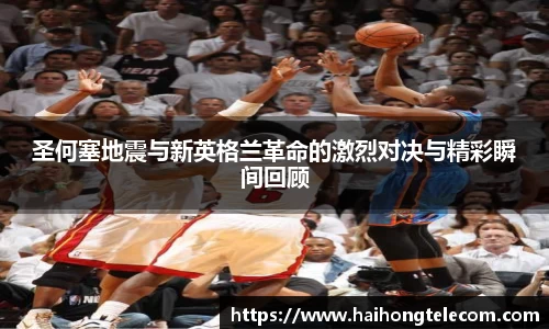 圣何塞地震与新英格兰革命的激烈对决与精彩瞬间回顾