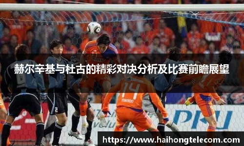 赫尔辛基与杜古的精彩对决分析及比赛前瞻展望