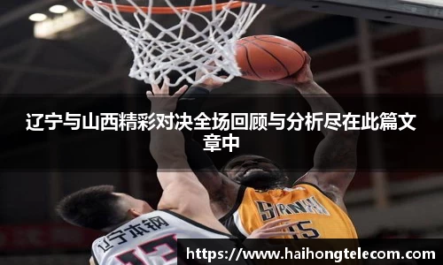 辽宁与山西精彩对决全场回顾与分析尽在此篇文章中