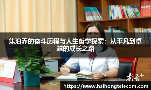 焦泊乔的奋斗历程与人生哲学探索：从平凡到卓越的成长之路