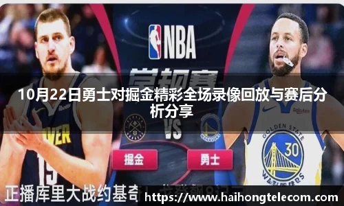 10月22日勇士对掘金精彩全场录像回放与赛后分析分享