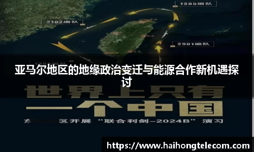 亚马尔地区的地缘政治变迁与能源合作新机遇探讨