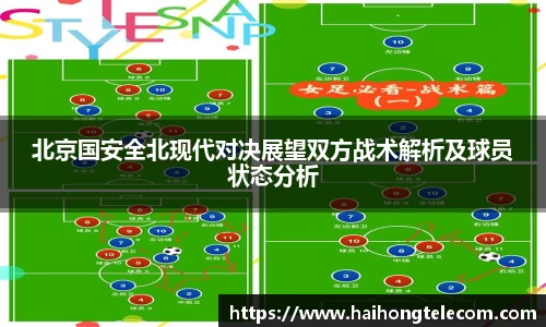 北京国安全北现代对决展望双方战术解析及球员状态分析