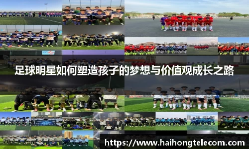 足球明星如何塑造孩子的梦想与价值观成长之路